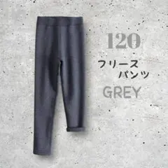 フリースパンツ 120cm グレー 外遊び 部屋着 キッズ あったか ボトムス
