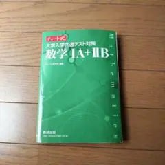 チャート式 大学入学共通テスト対策 数学1A+2B 数研出版