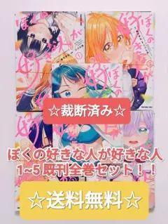 ☆ 裁断済み ☆ ぼくの好きな人が好きな人 1~5 既刊全巻セット まとめ売り