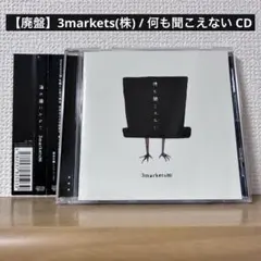 【廃盤】3markets(株) / 何も聞こえない CD