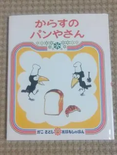 (絵本) からすのパンやさん かこさとし 偕成社