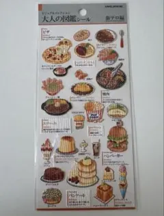 大人の図鑑シール 飯テロ編