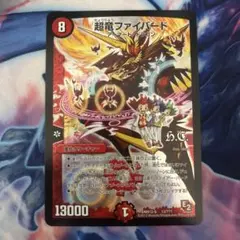 超龍ファイバード