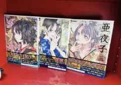 亜夜子 全3巻 全巻セット TC COMICS 手塚治虫／原作 九部玖凛