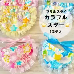 フリルスタイ10枚　カラフル　星　トリミングチョーカー(A-95)