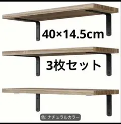 ウォールシェルフ 棚 コレクション棚 壁掛け 40×14.5 3枚セットのサムネイル