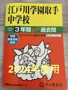 江戸川学園取手中学校 27年度用―中学過去問シリーズ (5年間スーパー過去問451) 江戸川学園取手中学校 27年度用―中学過去問シリーズ (5年間
