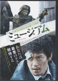 ミュージアム [DVD] 小栗旬, 尾野真千子, 野村周平, 丸山智己 田畑智子