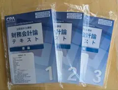 財務会計論　理論テキスト①〜③