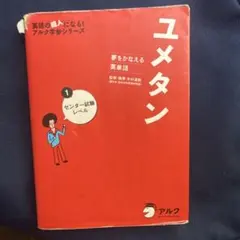 ユメタン 1 センター試験レベル 夢をかなえる英単語