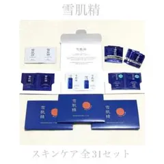 雪肌精 スキンケア&UV試供品 全31点セット まとめ売り
