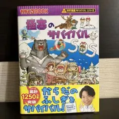 極寒のサバイバル