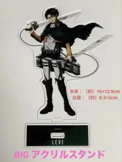 【美品】進撃の巨人　リヴァイ　BIG アクリルスタンド　戦いの後でver.
