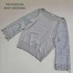 PROPORTION BODY DRESSING 春ニット フラワーレースニット