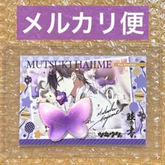ツキウタ 睦の書 バースデーブロマイド バーブロ 睦月始