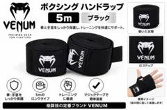 VENUM ヴェヌム バンテージ 5m 黒 ボクシング ハンドラップ