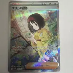 2026年最新】エリカの招待 sarの人気アイテム - メルカリ