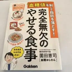 血糖値を制して脂肪を落とす!完全無欠のやせる食事ビジュアルBOOK