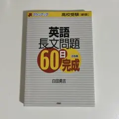 英語長文問題60日完成(高校受験)