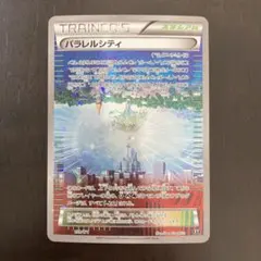 パラレルシティ ミラー パラレルシティ:ミラー(CP){スタジアム}〈159/171〉[XY/171-M] – 晴れる屋2