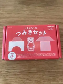 しまじろう　つみきセット