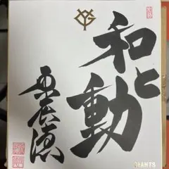 2026年最新】原監督 サイン色紙の人気アイテム - メルカリ