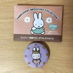 ミッフィー 刺繍ブローチコレクション3 シークレット