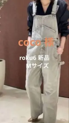 coco様 roku 6 × payday グレーオーバーオールのサムネイル