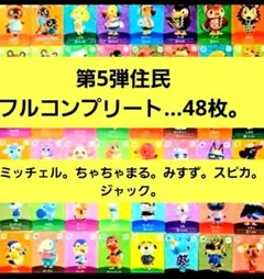 国内正規品】【新品未使用】amiiboカード◆第５弾住民フルコンプリート48枚