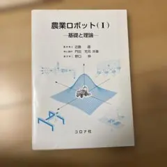 農業ロボット 1 (基礎と理論)