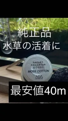 ADA モスコットン 40m 純正品　ウィローモスなどに！のサムネイル