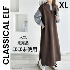 【クラシカルエルフ】美品 XL 大きいサイズ ワンピース ブラウン