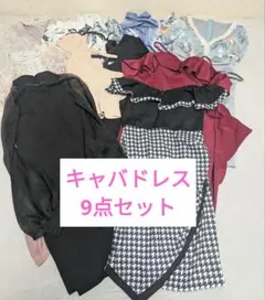 【早い者勝ち】9点セット キャバドレス ナイトドレス