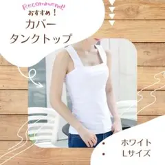 レディース タンクトップ トップス ブラ紐隠しインナー L 白