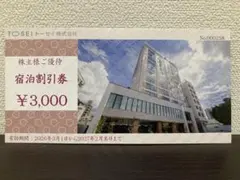 トーセイ 宿泊割引券 3000円分のサムネイル