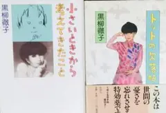 黒柳徹子 「小さいときから考えてきたこと 」 「トットの欠落帖」の2冊セット