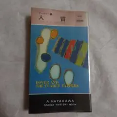 ドーヴァー⑧　人質　ジョイスポーター