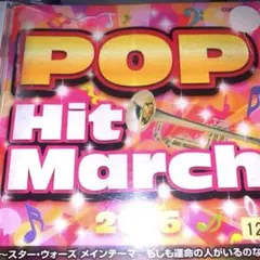 2016 ポップ・ヒット・マーチ～スター・ウォーズ メインテーマ/もしも運命の人