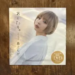 最上もが プレイボーイ付録DVD
