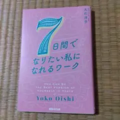 7日間でなりたい私になれるワーク