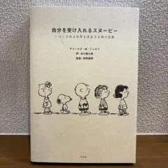 自分を受け入れるスヌーピー