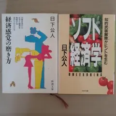 日下公人 経済感覚の磨き方 ソフト経済学 2冊セット