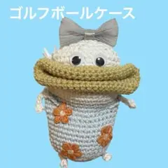 ゴルフボールケース　ゴルフボールポーチ　ゴルフボール入れのサムネイル
