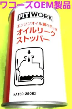 ピットワーク オイルリークストッパー(ワコーズOEM製品❗) - メルカリ