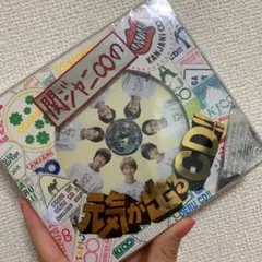 関ジャニ∞の元気が出るCD!!