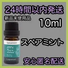 100%天然精油 アロマ エッセンシャルオイル【スペアミント】⑴のサムネイル