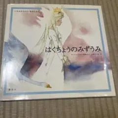 はくちょうのみずうみ チャイコフスキー音楽より いわさきちひろ