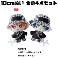 限定1着ずつ［31 ］ 10cm ぬい服 全身コーデ4点セット