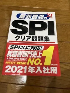 最新最強のSPIクリア問題集 2021年入社用