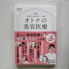 otona MUSE特別編集 お医者さんが教えるキレイの知識 オトナの美容医療